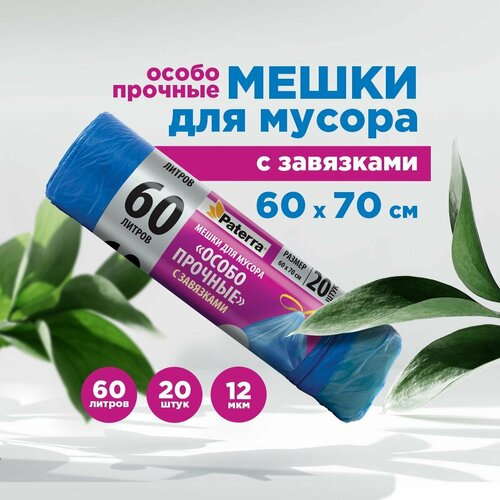 Мешки для мусора  Paterra Особо прочные с завязками 60 л (20 шт.) 60 л 20 шт. 1 шт. 12 мкм синий