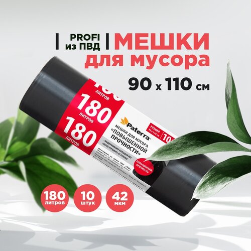 Мешки для мусора  Paterra повышенной прочности 180 л (10 шт.) 180 л 10 шт. 10 шт. 40 мкм черный