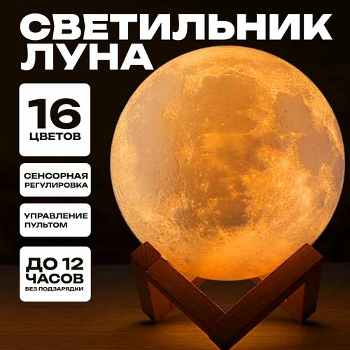 Светильник-ночник 3D шар Луна Moon Lamp, на деревянной подставке с пультом, встроенный аккумулятор и сенсорное управление, 15 см