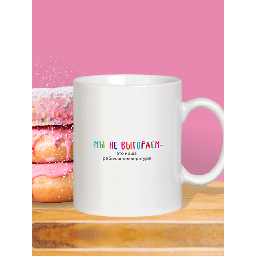 Кружка Mug IrbisPrint белая керамическая 330 мл МЫ НЕ выгораем