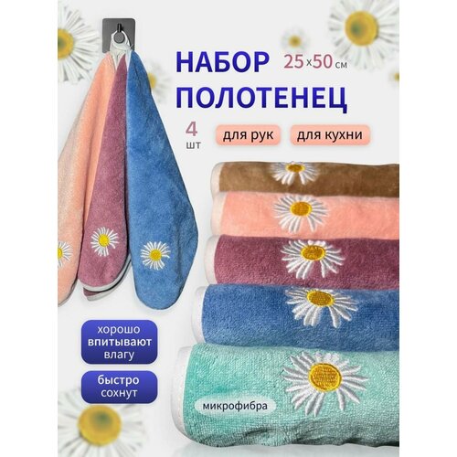 Набор кухонных полотенец 4 шт из микрофибры с петелькой 25x50 / для рук и лица / принт ромашка