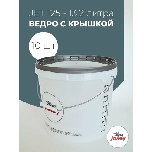 Ведро Jokey, пластиковое, 10л, мерная шкала, с крышкой и ручкой - 10шт
