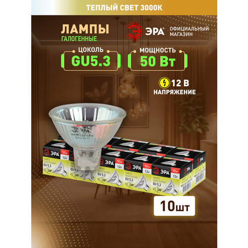 Набор галогенных лампочек ЭРА GU5.3-MR16-50W-12V-CL софит 50 Вт 10 штук