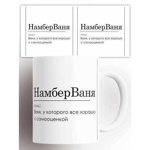Кружка именная Намбер Ваня 330 мл