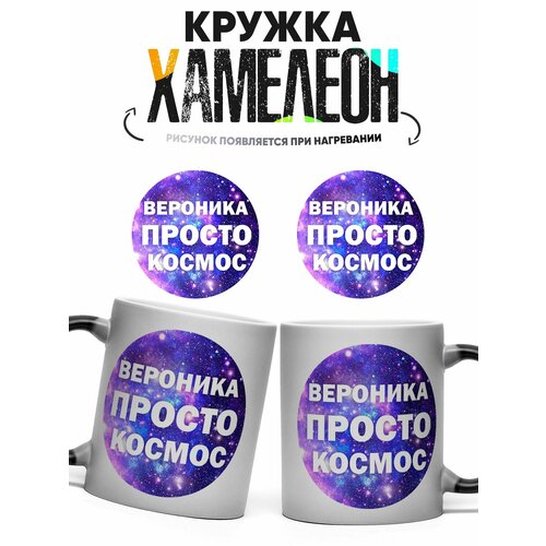 Кружка Хамелеон Вероника просто космос 330 мл