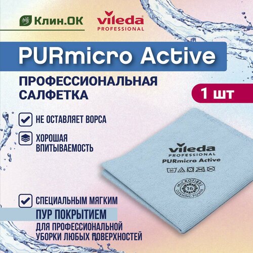Салфетки из микрофибры, Purmicro Active Vileda Professional, 38х35см, синий, 1 шт