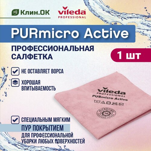 Салфетки из микрофибры, Purmicro Active Vileda Professional, 38х35см, красный, 1 шт