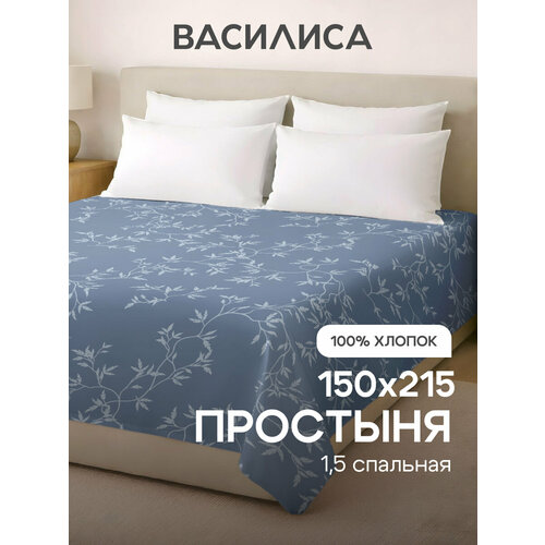 Простыня Василиса 1,5-спальная 150х214 см, Бязь, хлопок 100%