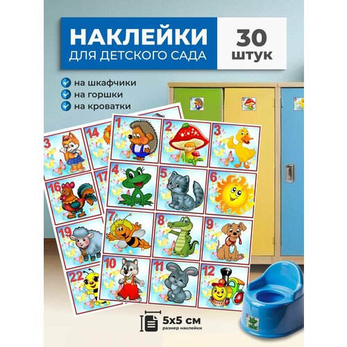 Наклейки для детского садика на шкафчики 30 шт