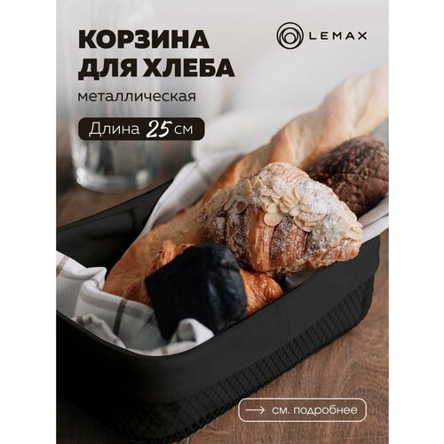Корзина для хлеба прямоугольная Lemax / Корзина для хранения и декора металлическая / Хлебница на стол со съемным чехлом черная
