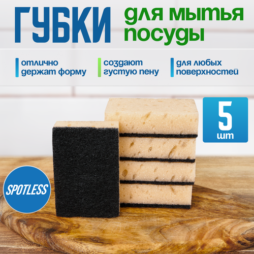 Губки для мытья посуды SPOTLESS, абразивные, 5 шт, бежевые, универсальные, набор для мытья посуды