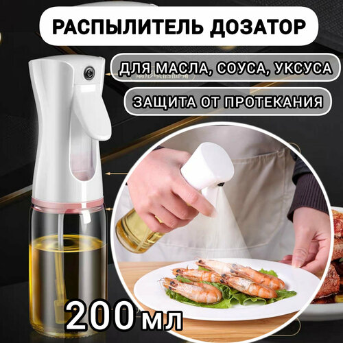 Распылитель масленка для масла и уксуса с дозатором белый