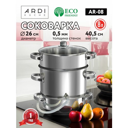 Соковарка ARDI Kuche AR-08, нержавеющая сталь, индукционное дно, объём 8 л
