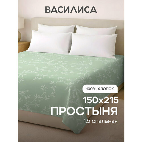 Простыня Василиса 1,5-спальная 150х214 см, Бязь, хлопок 100%