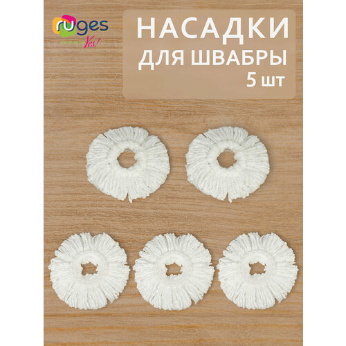 Насадки для швабры Верта, круглая из микрофибры, МОП, Сменные микрофибровые насадки для швабры RUGES (5 шт.)