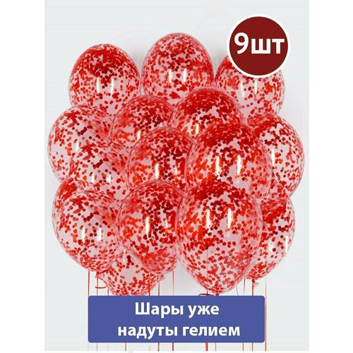 Воздушные шары с гелием конфетти Красное 9шт