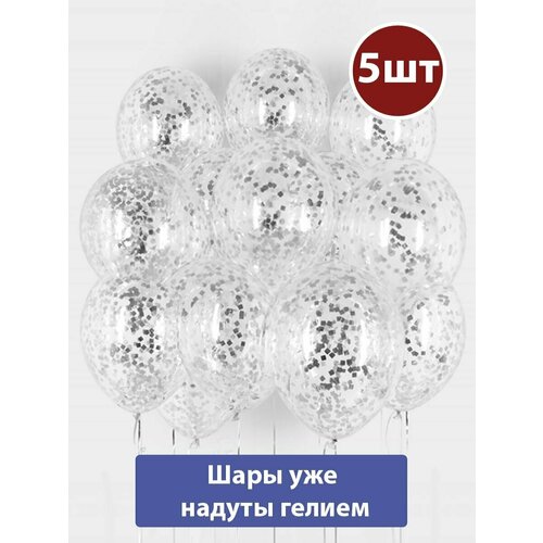 Воздушные шары с гелием конфетти Серебро 5шт
