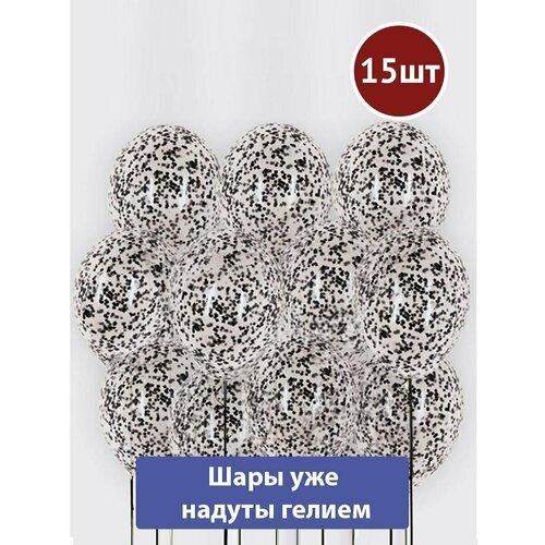 Воздушные шары с гелием конфетти Черное 15шт
