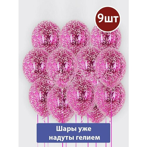 Воздушные шары с гелием конфетти Фуше 9шт