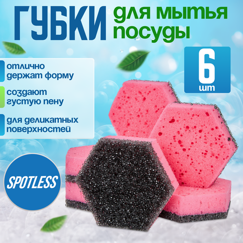 Губки для мытья посуды SPOTLESS, шестиугольные, 6 шт, розовые