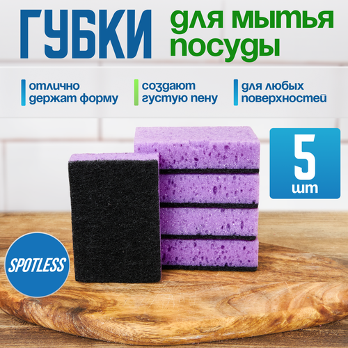 Губки для мытья посуды SPOTLESS, абразивные, 5 шт, сиреневые, универсальные, набор для мытья посуды