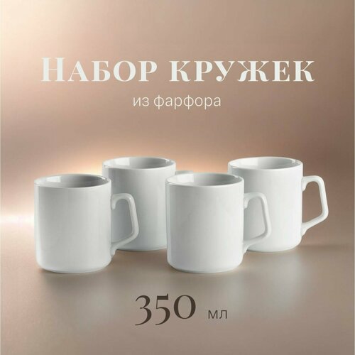 Набор фарфоровых кружек для чая и кофе на 4 персоны «Эльза», 350 мл