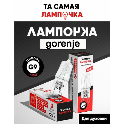 Лампочка для духовки Gorenje G9/ лампа для духового шкафа горение/ та самая лампочка 40w, 220v галогеновая