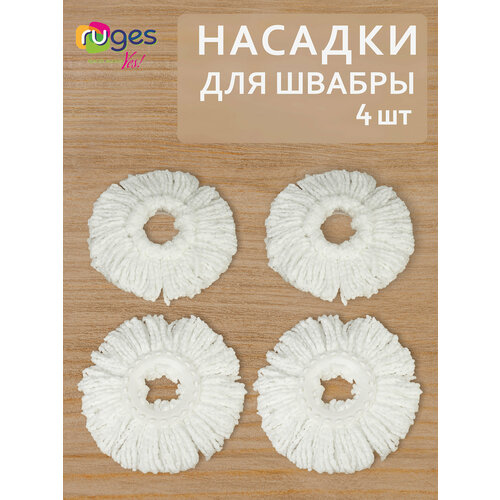 Насадки для швабры Верта, круглая из микрофибры, МОП, Сменные микрофибровые насадки для швабры RUGES (4 шт.)