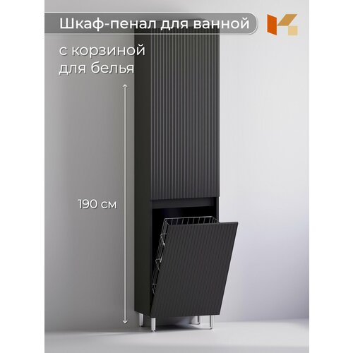 Шкаф пенал в ванную комнату напольный с корзиной Риф, Кухарен и ко, черный