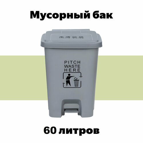 Мусорный бак с педалью и крышкой, 60 л, серый