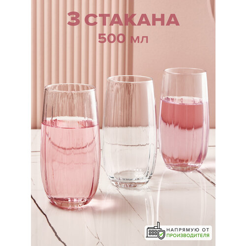 Высокие стаканы 500 мл, набор 3 шт, Pasabahce