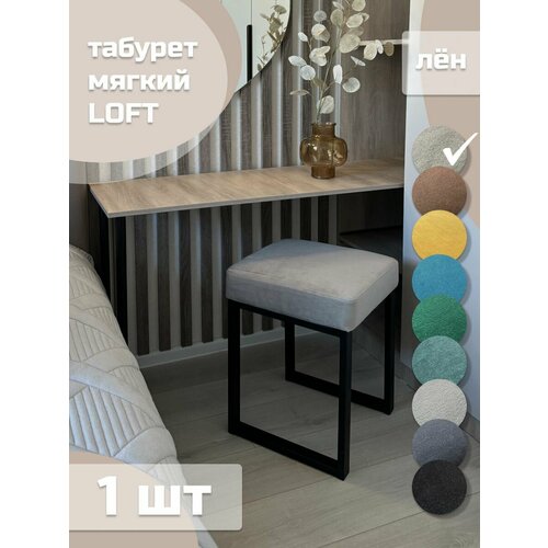 Табурет мягкий LOFT ЛЁН 1 шт черный каркас