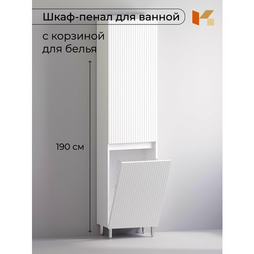 Шкаф пенал в ванную комнату напольный с корзиной Риф, Кухарен и Ко, белый