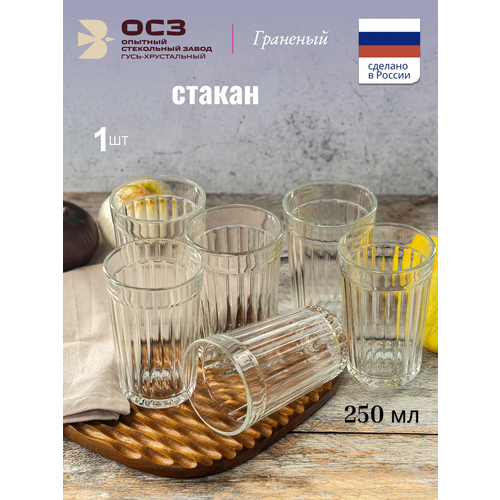 Стакан для напитков Osz граненый 250мл, универсальный, 1 штука