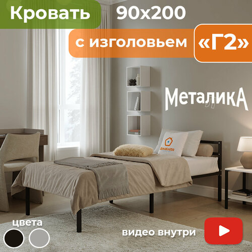 Кровать металлическая Металика Г2 90х200 черная с держателями для матраса и доп. опорами