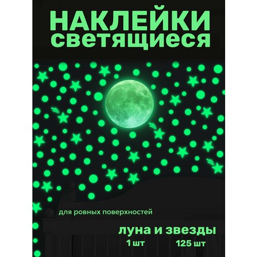 Наклейки интерьерные светящиеся в темноте луна и звезды