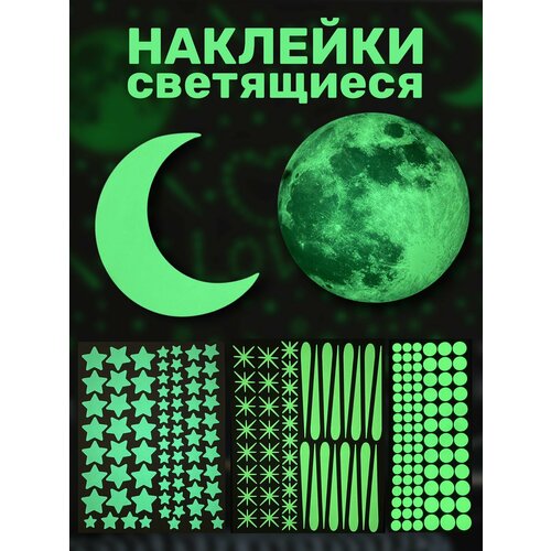 Наклейки интерьерные светящиеся в темноте луна и месяц