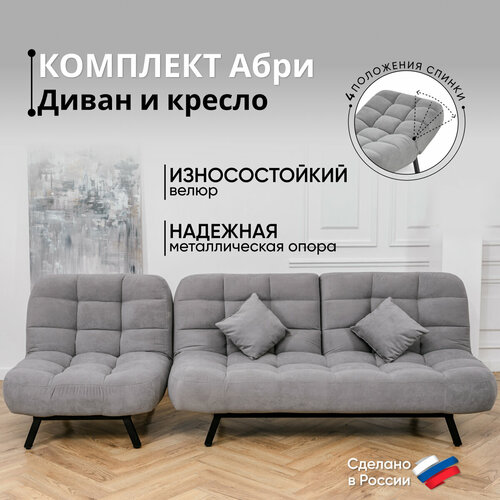 Комплект мягкой мебели Диван и Кресло 302 механизм клик-кляк, материал износостойкий велюр, цвет серый