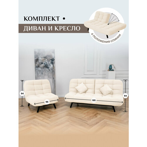 Комплект мягкой мебели Диван и Кресло 302 механизм клик-кляк, материал износостойкий велюр, цвет молочный