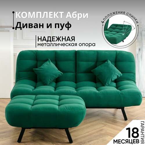 Комплект мягкой мебели Диван и Пуф 301 механизм клик-кляк, материал износостойкий велюр, цвет изумруд