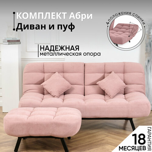 Комплект мягкой мебели Диван и Пуф 301 механизм клик-кляк, материал износостойкий велюр, цвет розовый