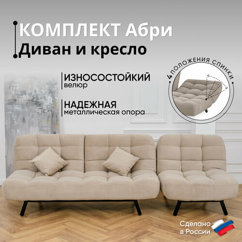 Комплект мягкой мебели Диван и Кресло 302 лофт механизм клик-кляк, материал износостойкий велюр, цвет бежевый