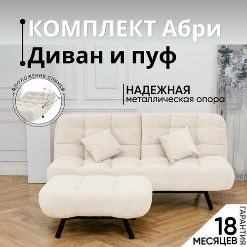 Комплект мягкой мебели Диван и Пуф 301 механизм клик-кляк, материал износостойкий велюр, цвет молочный