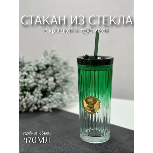 Стакан для коктейля с трубочкой Градиент (стекло, прозрачно-зеленый, 470мл) ТОиТО