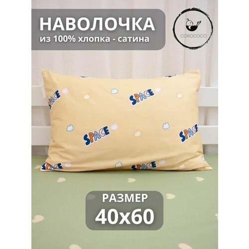 COROCOCO Наволочка на молнии Space 40х60