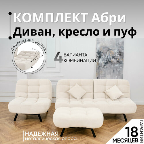 Комплект мягкой мебели Диван, кресло и пуф 303 механизм клик-кляк, материал износостойкий велюр, цвет молочный