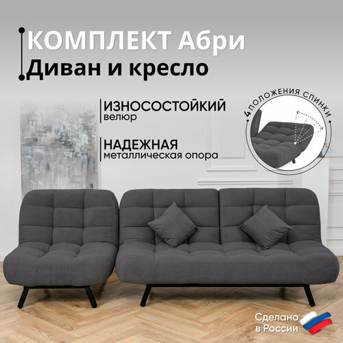 Комплект мягкой мебели Диван и Кресло 302 механизм клик-кляк, материал износостойкий велюр, цвет графит