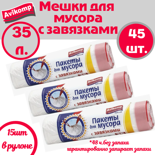 Пакеты для мусора(мешки для мусора) Avikomp Стандарт, биоразлагаемые, сверхпрочные, с завязками, 35 л (3 упак.)