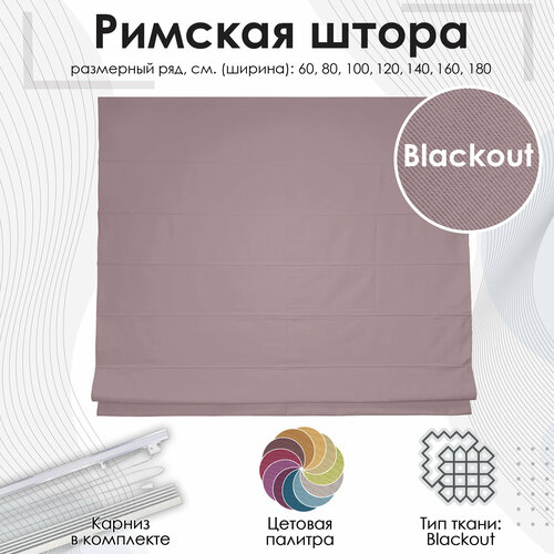 Римская штора Эскар Blackout, полиэстер, бежевый, 140х190 см