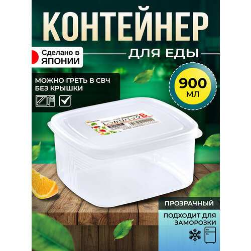 Контейнер для еды герметичный пластиковый с крышкой 900 мл (В) 14,2х12,6х7 см